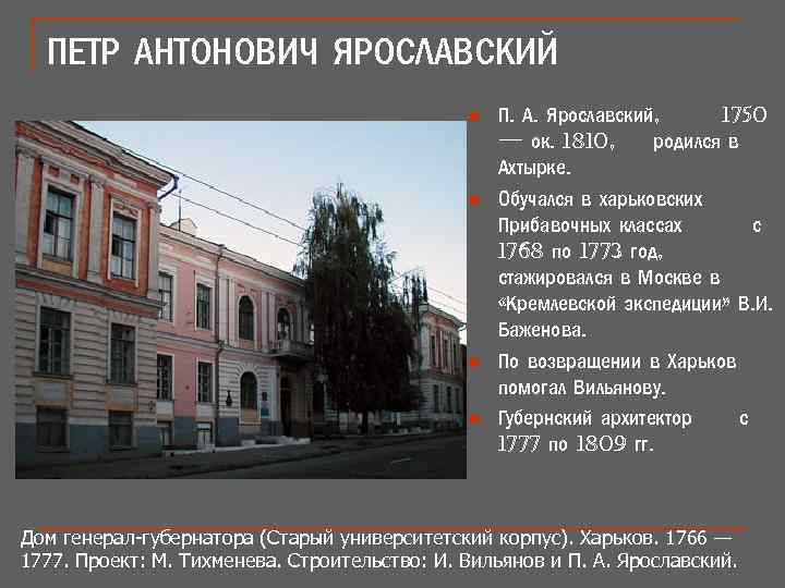 ПЕТР АНТОНОВИЧ ЯРОСЛАВСКИЙ n n П. А. Ярославский, 1750 — ок. 1810, родился в