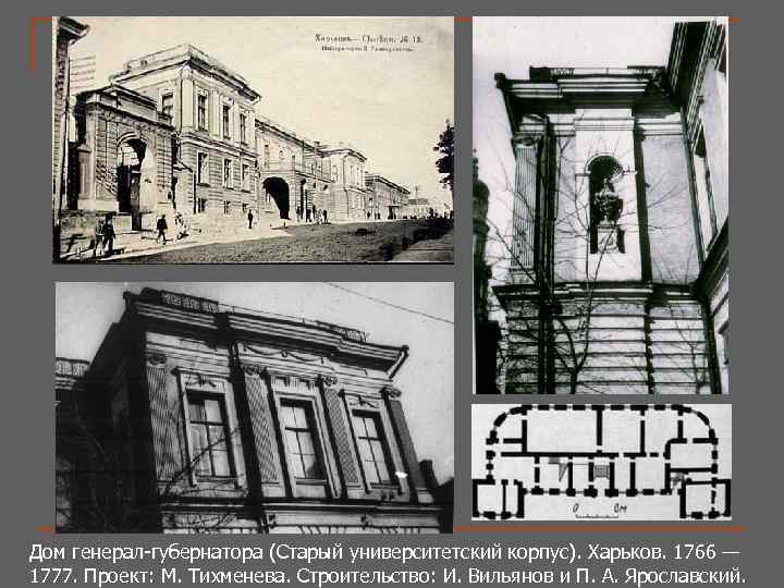 Дом генерал-губернатора (Старый университетский корпус). Харьков. 1766 — 1777. Проект: М. Тихменева. Строительство: И.