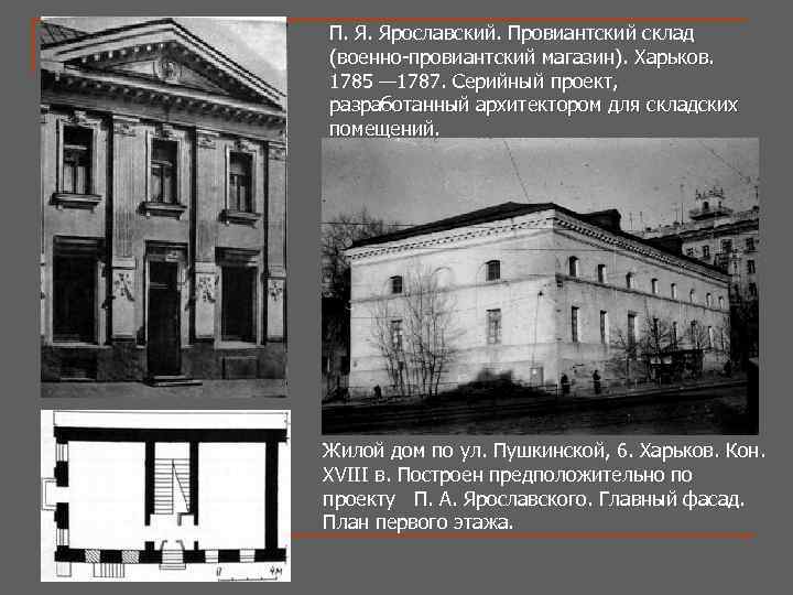 П. Я. Ярославский. Провиантский склад (военно-провиантский магазин). Харьков. 1785 — 1787. Серийный проект, разработанный