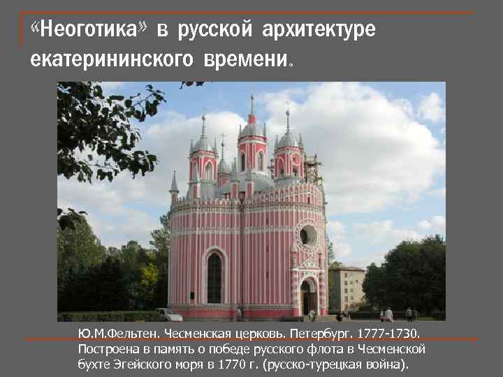  «Неоготика» в русской архитектуре екатерининского времени. Ю. М. Фельтен. Чесменская церковь. Петербург. 1777