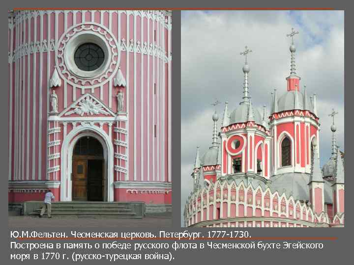 Ю. М. Фельтен. Чесменская церковь. Петербург. 1777 -1730. Построена в память о победе русского