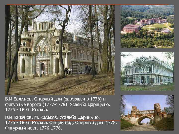 В. И. Баженов. Оперный дом (завершен в 1778) и фигурные ворота (1777 -1778). Усадьба