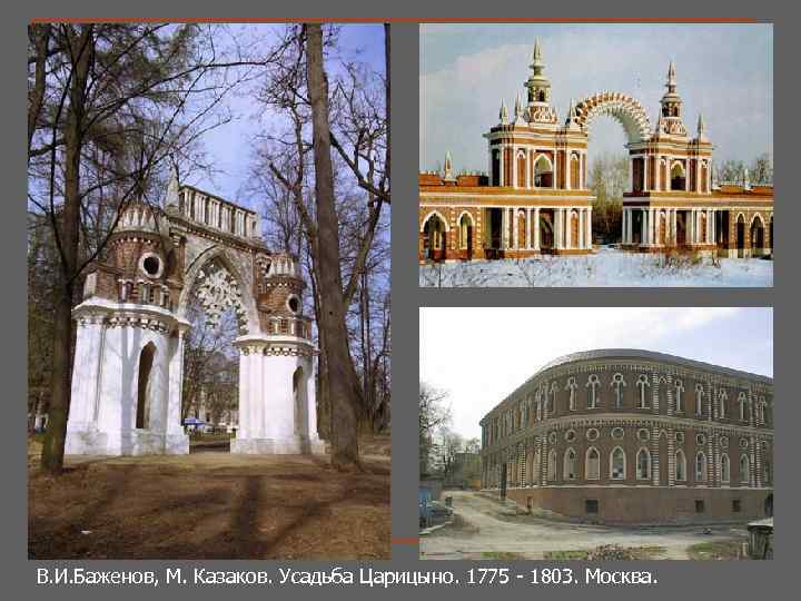 В. И. Баженов, М. Казаков. Усадьба Царицыно. 1775 - 1803. Москва. 
