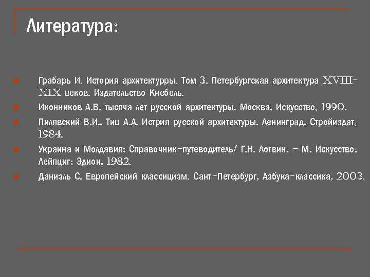 Литература: n n n Грабарь И. История архитектурры. Том 3. Петербургская архитектура XVIIIXIX веков.