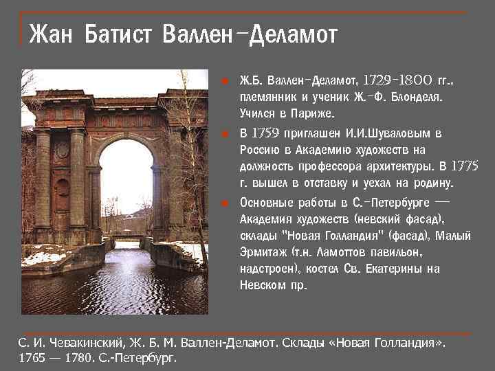 Жан Батист Валлен-Деламот n n n Ж. Б. Валлен-Деламот, 1729 -1800 гг. , племянник