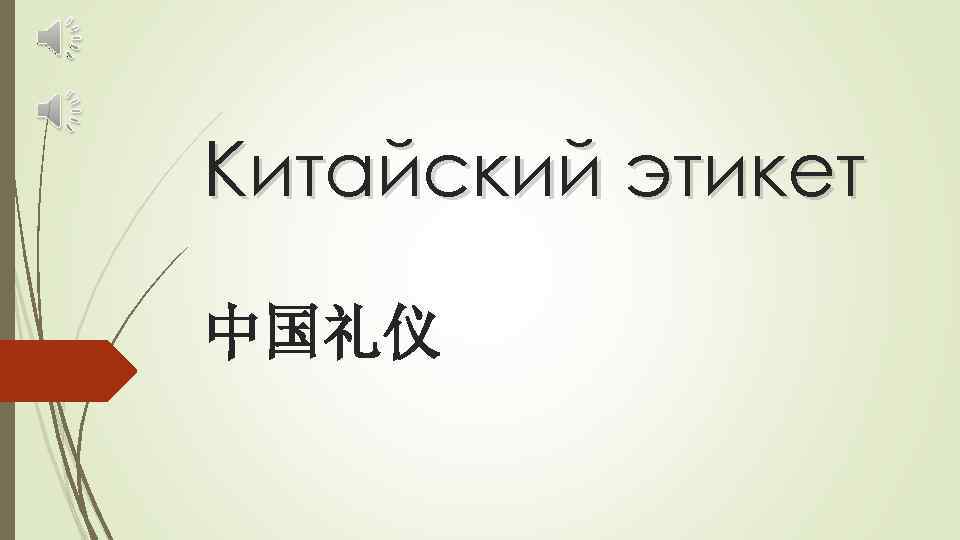 Китайский этикет 中国礼仪 