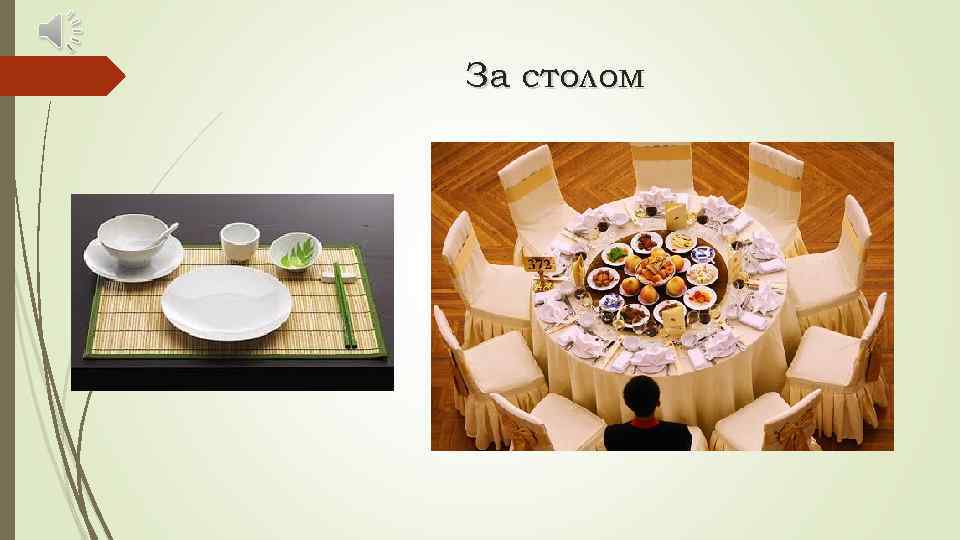 За столом 