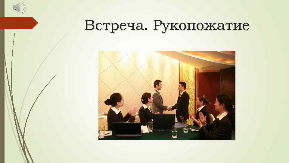 Встреча. Рукопожатие 