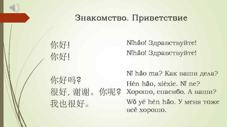 Знакомство. Приветствие 你好! 你好吗? 很好, 谢谢。你呢? 我也很好。 Nǐhǎo! Здравствуйте! Nǐ hǎo ma? Как ваши