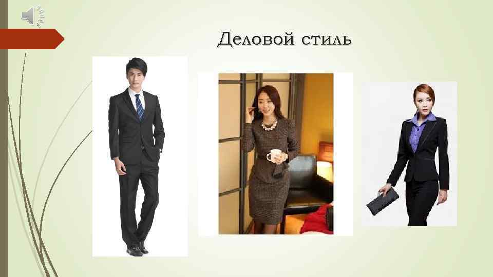 Деловой стиль 