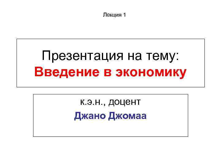 Лекция 1 Презентация на тему: Введение в экономику к. э. н. , доцент Джано