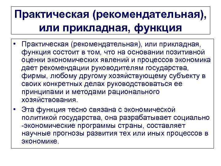 Практическая (рекомендательная), или прикладная, функция • Практическая (рекомендательная), или прикладная, функция состоит в том,
