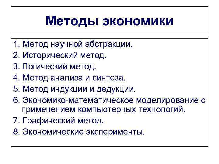 Методы экономики 1. Метод научной абстракции. 2. Исторический метод. 3. Логический метод. 4. Метод