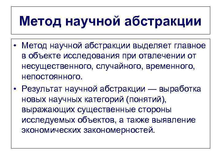 Метод научной абстракции • Метод научной абстракции выделяет главное в объекте исследования при отвлечении