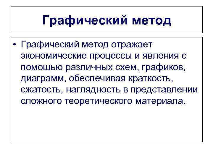 Графический метод • Графический метод отражает экономические процессы и явления с помощью различных схем,