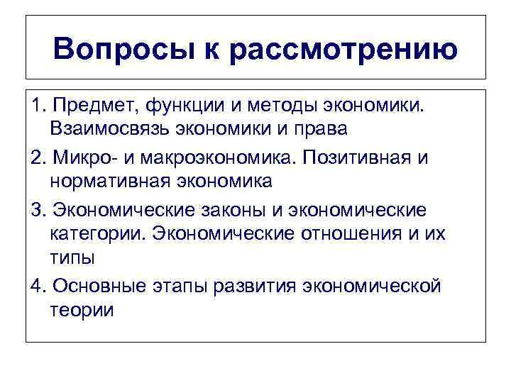 Вопросы к рассмотрению 1. Предмет, функции и методы экономики. Взаимосвязь экономики и права 2.