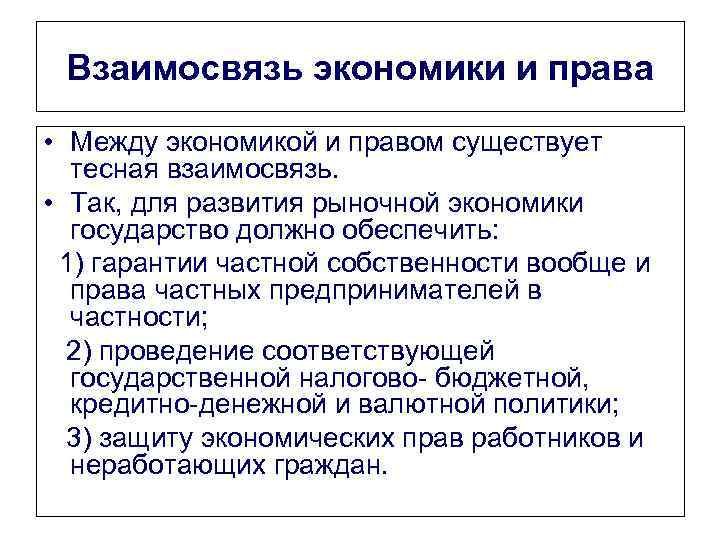 Взаимосвязь экономики и права • Между экономикой и правом существует тесная взаимосвязь. • Так,