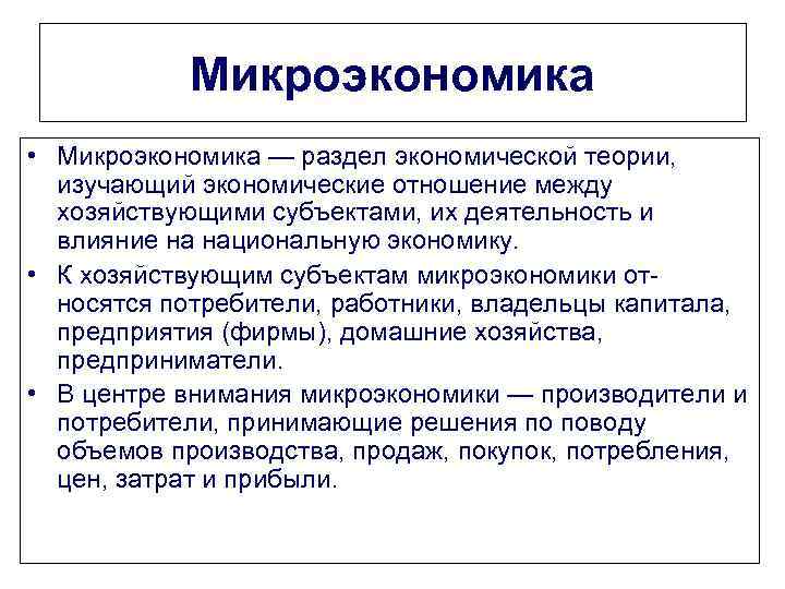 Микроэкономика • Микроэкономика — раздел экономической теории, изучающий экономические отношение между хозяйствующими субъектами, их