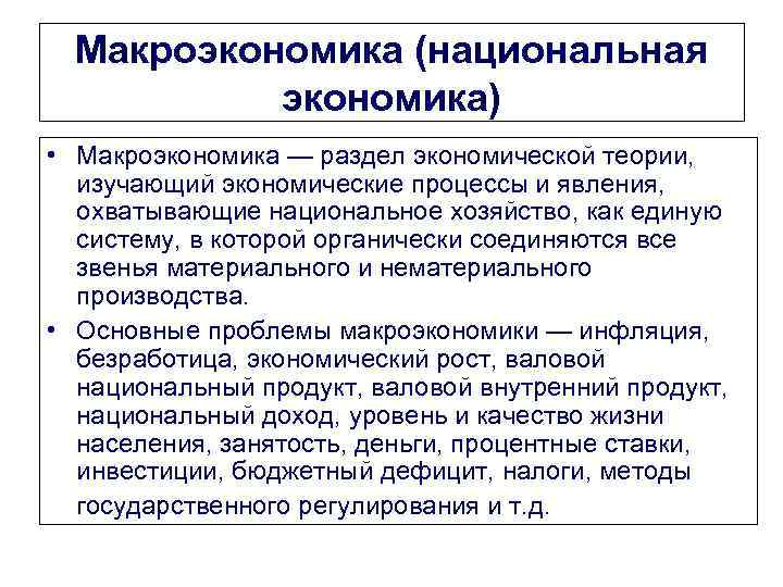 Макроэкономика (национальная экономика) • Макроэкономика — раздел экономической теории, изучающий экономические процессы и явления,