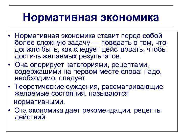 Нормативная экономика • Нормативная экономика ставит перед собой более сложную задачу — поведать о