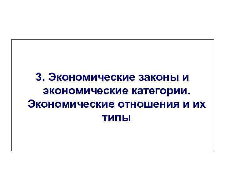 3. Экономические законы и экономические категории. Экономические отношения и их типы 