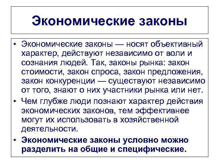 Экономические законы • Экономические законы — носят объективный характер, действуют независимо от воли и