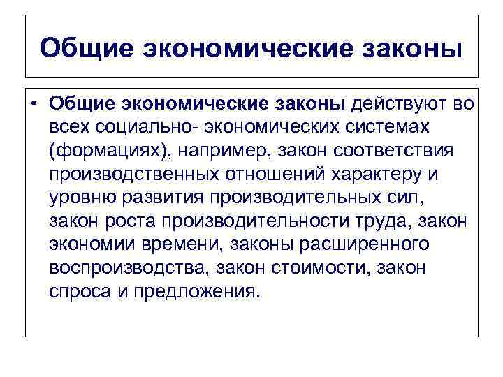 Общие экономические законы • Общие экономические законы действуют во всех социально- экономических системах (формациях),