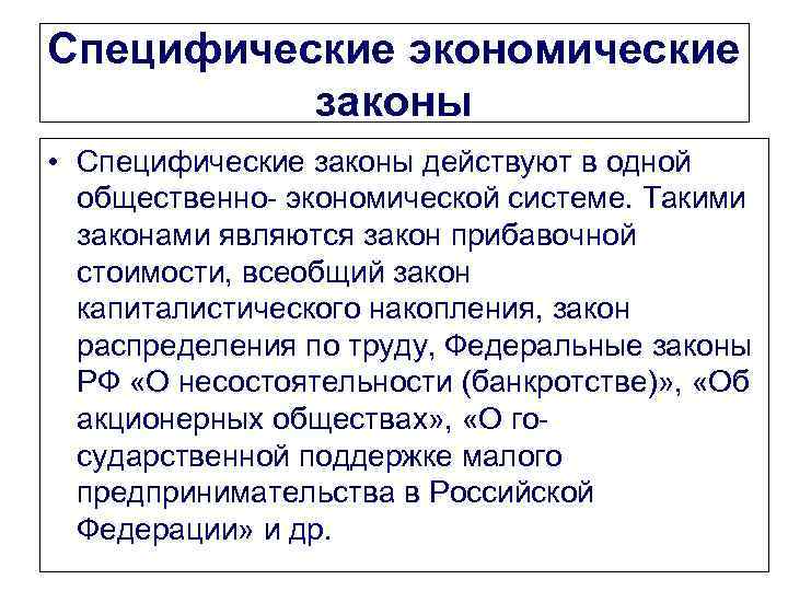 Специфические экономические законы • Специфические законы действуют в одной общественно- экономической системе. Такими законами