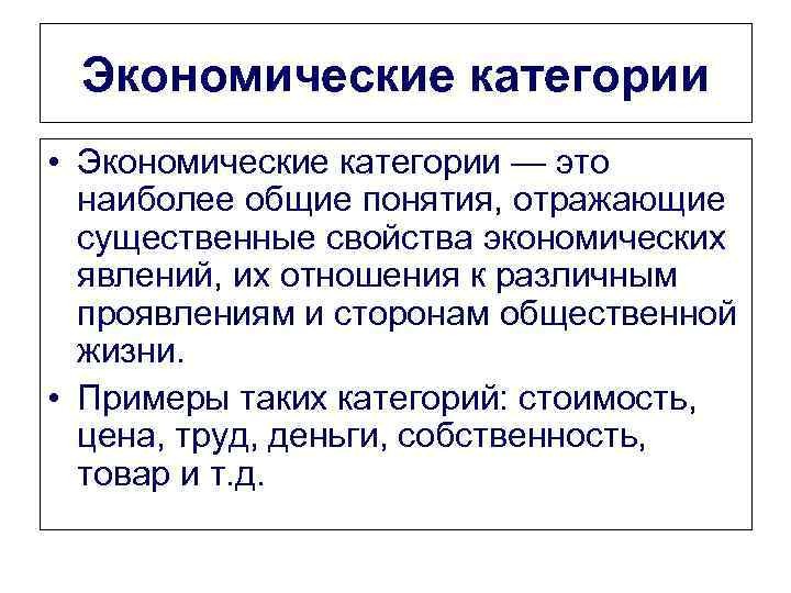 Экономические категории • Экономические категории — это наиболее общие понятия, отражающие существенные свойства экономических