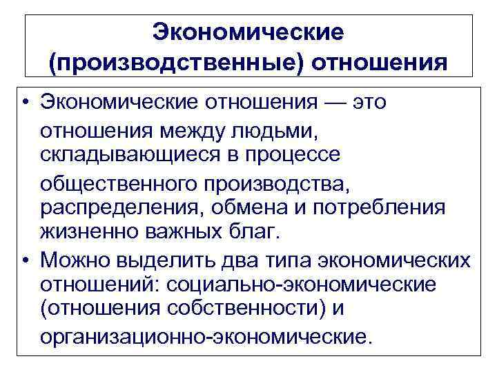 Экономические (производственные) отношения • Экономические отношения — это отношения между людьми, складывающиеся в процессе