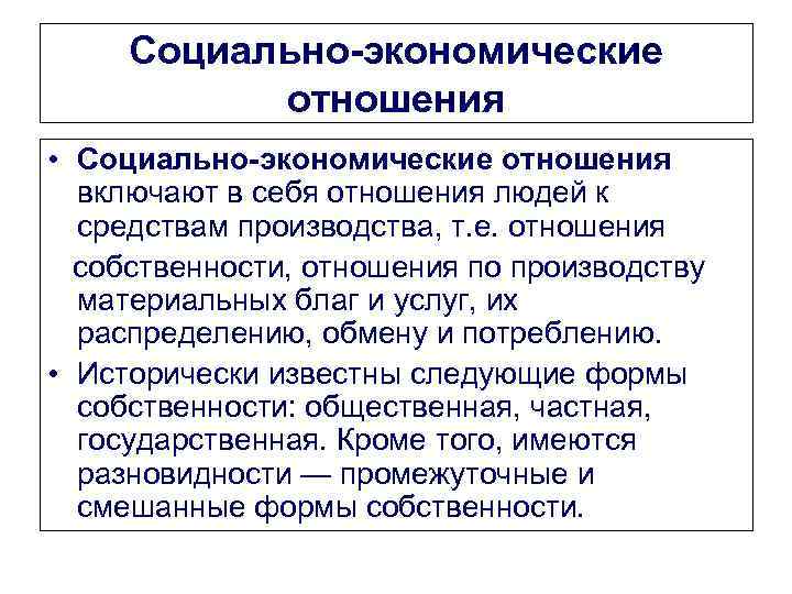 Социально-экономические отношения • Социально-экономические отношения включают в себя отношения людей к средствам производства, т.