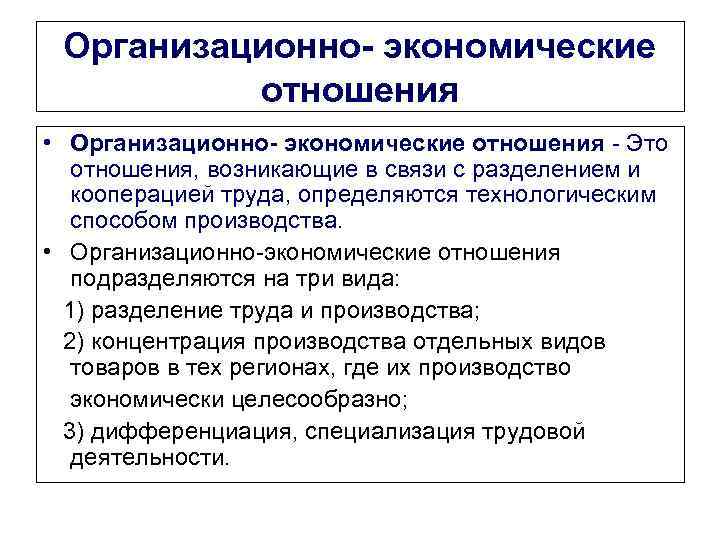 Организационно- экономические отношения • Организационно- экономические отношения - Это отношения, возникающие в связи с