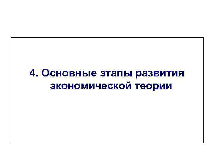 4. Основные этапы развития экономической теории 