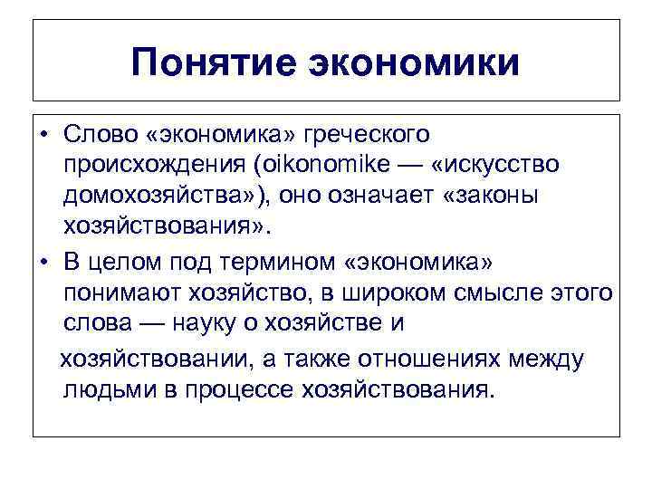 Понятие экономики • Слово «экономика» греческого происхождения (oikonomike — «искусство домохозяйства» ), оно означает