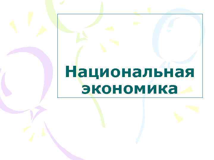 Национальная экономика 