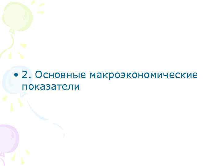  • 2. Основные макроэкономические показатели 