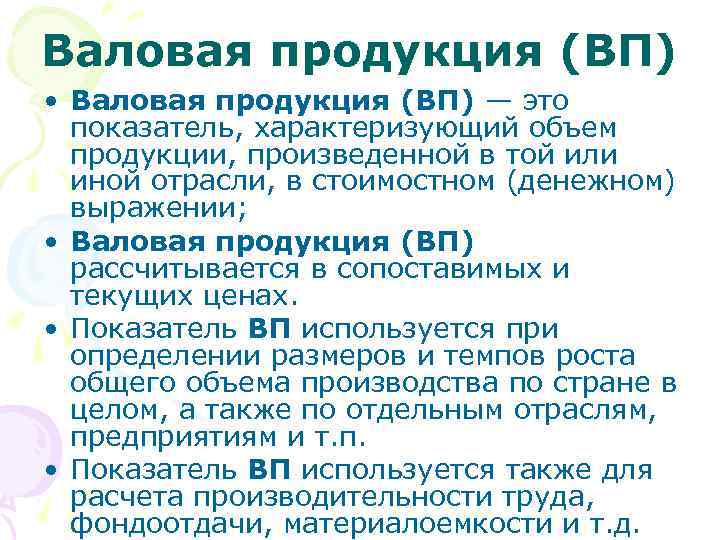 Валовая продукция (ВП) • Валовая продукция (ВП) — это показатель, характеризующий объем продукции, произведенной