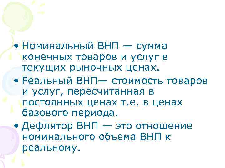  • Номинальный ВНП — сумма конечных товаров и услуг в текущих рыночных ценах.