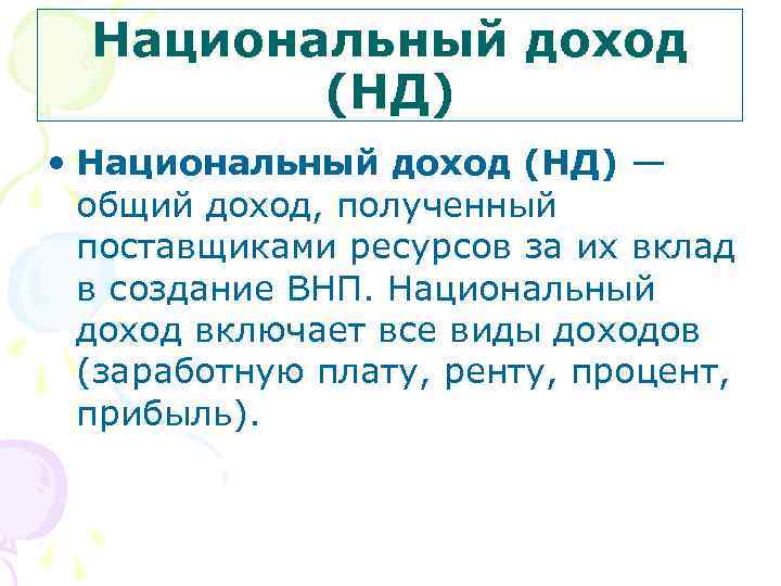 Национальный доход (НД) • Национальный доход (НД) — общий доход, полученный поставщиками ресурсов за