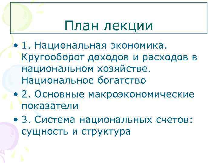 План лекции • 1. Национальная экономика. Кругооборот доходов и расходов в национальном хозяйстве. Национальное