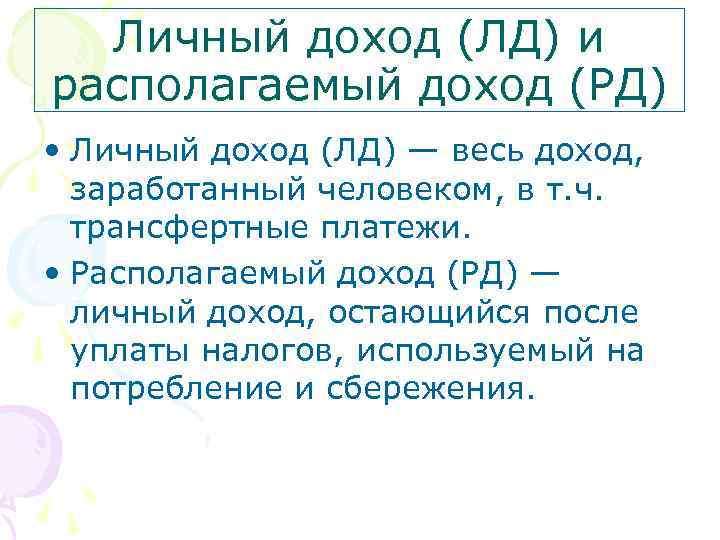 Личный доход (ЛД) и располагаемый доход (РД) • Личный доход (ЛД) — весь доход,