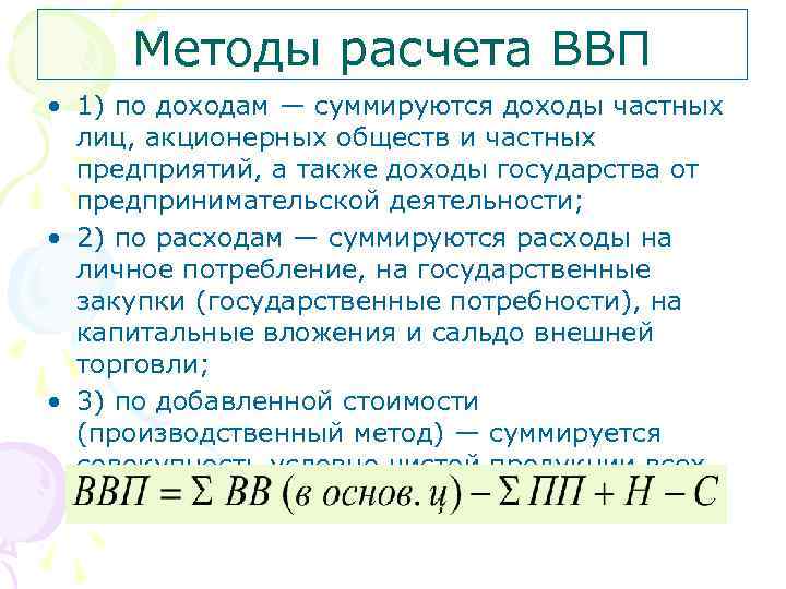 Методы расчета ВВП • 1) по доходам — суммируются доходы частных лиц, акционерных обществ