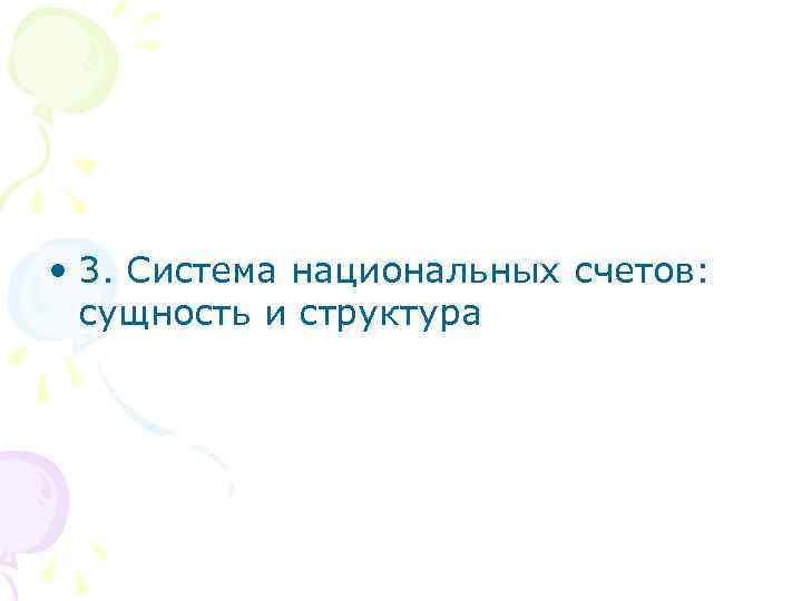  • 3. Система национальных счетов: сущность и структура 