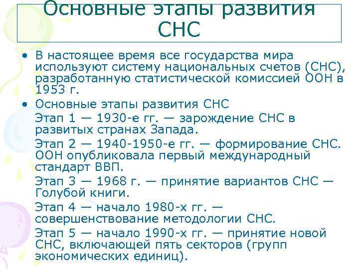 Основные этапы развития СНС • В настоящее время все государства мира используют систему национальных