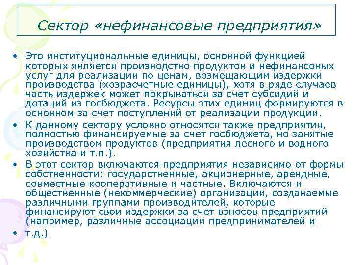 Сектор «нефинансовые предприятия» • Это институциональные единицы, основной функцией которых является производство продуктов и