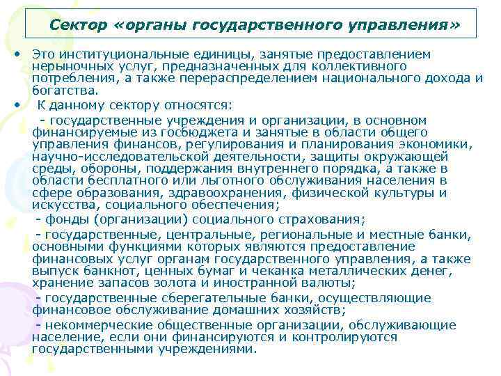 Сектор «органы государственного управления» • Это институциональные единицы, занятые предоставлением нерыночных услуг, предназначенных для
