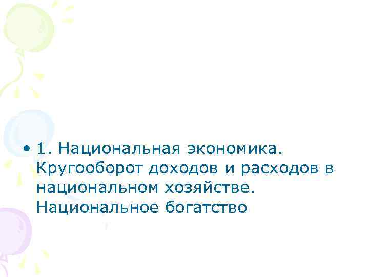  • 1. Национальная экономика. Кругооборот доходов и расходов в национальном хозяйстве. Национальное богатство