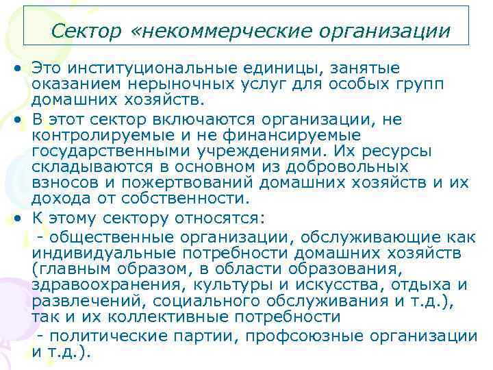 Сектор «некоммерческие организации • Это институциональные единицы, занятые оказанием нерыночных услуг для особых групп