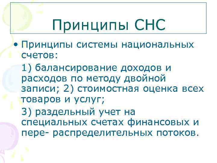 Принципы СНС • Принципы системы национальных счетов: 1) балансирование доходов и расходов по методу