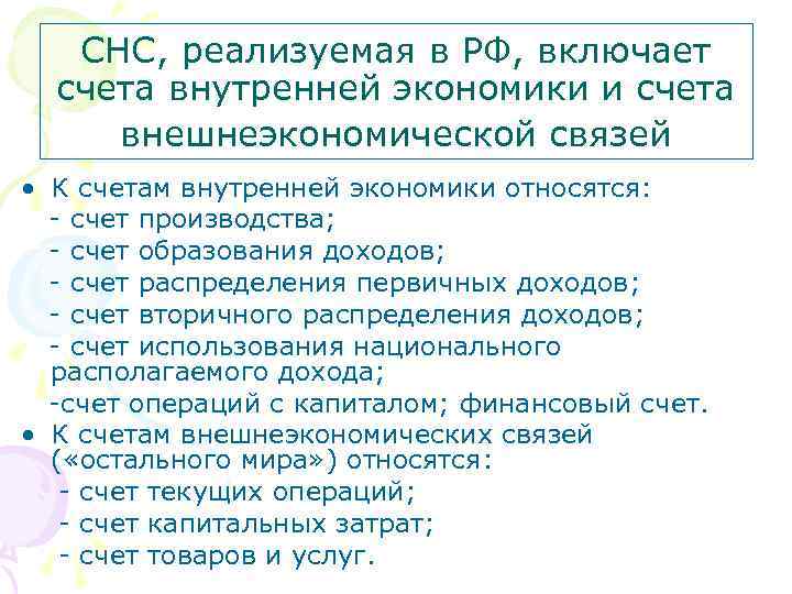 СНС, реализуемая в РФ, включает счета внутренней экономики и счета внешнеэкономической связей • К